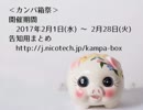 【OP】カンパ箱祭 開幕宣言