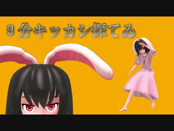【東方MMD】９分キッカシ探てゐ【MMD紙芝居】