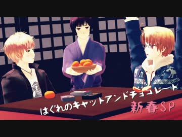 【APヘタリア】はぐれのキャットアンドチョコレート新春SP