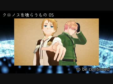 【APヘタリア】クロノスを喰らうもの05【大正CoC】