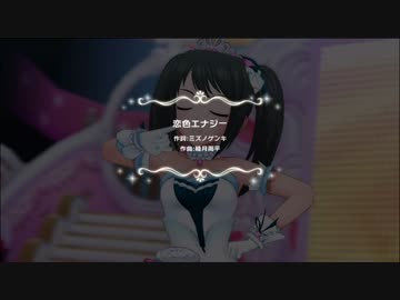 【デレステMV】恋色エナジー