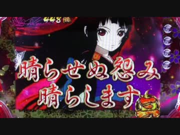 【パチンコ】 CR地獄少女弐FPL 【壱目連】