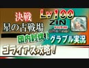 【ニコニコ版】決戦！星の古戦場 HELL Lv100 ゴライアス 団内討伐！義賊視点