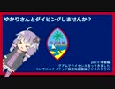ゆかりさんとダイビングしませんか？その０（準備編）【グアム】