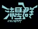 【ニコニコ動画流星群】を無理やり歌ってみた