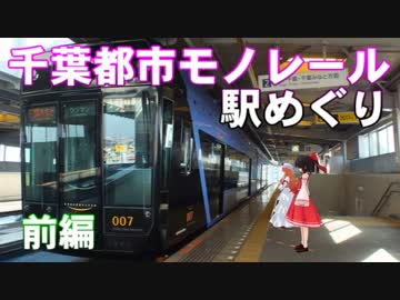 ゆかれいむで千葉都市モノレール駅めぐり～前編～