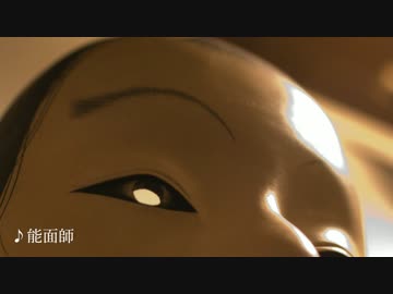【BGM】能面師