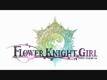 【花騎士】イベント産の花騎士達 二周年【音MAD】