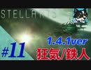 【狂気/鉄人】ステラリス ver1.4.1【ゆっくり実況】#11