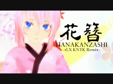 【巡音ルカ聖誕祭'17】花簪 HANAKANZASHI (tLX KNTK Remix)【モバマスRemix】