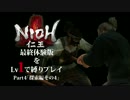 【実況】仁王-最終体験版をLv1で縛りプレイ-【Part4】