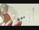 【ニコカラ】地獄はどこですエンマさま【Off Vocal】