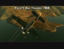 【ゆっくり実況プレイ】 のんびり War Thunder 7回目 【空RBドイツ】