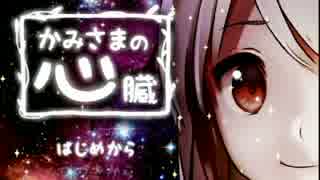 【淡々プレイ日記】 かみさまの心臓 Part.6 【実況】