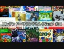 ニンテンドーサウンドセレクション #04【全2345曲】