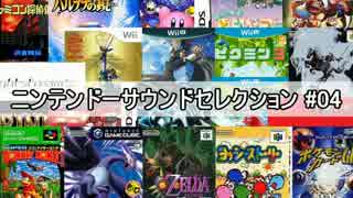 ニンテンドーサウンドセレクション #04【全2345曲】