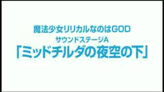 魔法少女リリカルなのはGOD サウンドステージA ミッドチルダの夜空の下