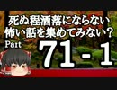 【ゆっくり怪談】洒落怖〚part71‐1〛