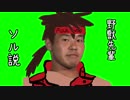覚醒セイク！キスクと化した先輩２・ソル戦と野獣先輩ソル説の裏技.GGXrdR