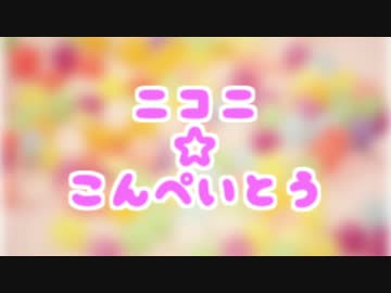 【ニコニコメドレー】ニコニ☆こんぺいとう