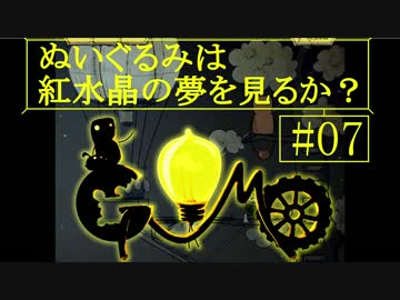 【Gomo】ぬいぐるみは紅水晶の夢を見るか？＃７【ゆっくり実況】