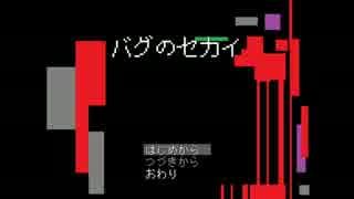 （＃１）カオスの代名詞みたいなゲームだった【バグのセカイ】