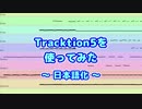 Tracktion5を使ってみた (4) 日本語化
