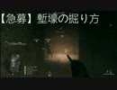【急募】塹壕の掘り方＃6
