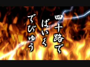 四十路でバイクデビュー十之巻