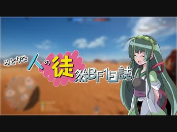 【BF1】みどりな人の徒然BF1日誌　第二回目【VOICEROID実況】