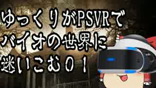 【ゆっくり実況】PSVRでバイオ7グロを初見プレイNo.01