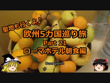 【ゆっくり】欧州５カ国巡り旅  21 ローマホテル朝食編【旅行】