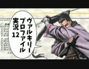 【VP実況】綺麗なお姉さんに一緒にイこ♪と誘われて その12