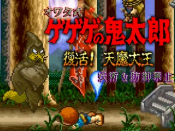 §【実況】鬼畜オワタ式ゲゲゲの鬼太郎【妖術&防御禁止】part2
