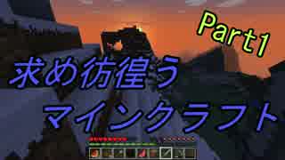【Minecraft】求め彷徨うマインクラフト Part1【実況】