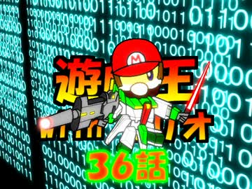 遊戯王withマリオ３６話