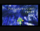 無制限★アッガイｖｓガンキャノン重 201701【バトオペ水泳部乙】