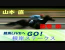 【山本直】ラジオNIKKEI 競馬LIVEへGO！(1月29日)根岸ステークス【藤巻崇】