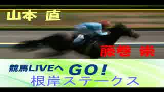 【山本直】ラジオNIKKEI 競馬LIVEへGO！(1月29日)根岸ステークス【藤巻崇】