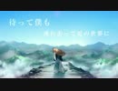 【りゃふ】ナツノカゼ御来光【歌ってみた】