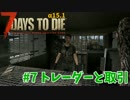 【7Days to Die】#7 トレーダーと取引 (α15.1) 修正版