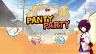 【PANTY PARTY】きりたんパンティーになりました！！　(きりたん実況）