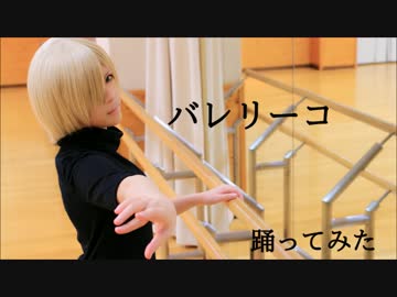 【YOI踊ってみた】バレリーコ【1番のみ】