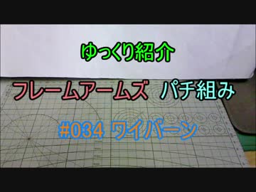 ゆっくり紹介番外編　ワイバーン　パチ組み