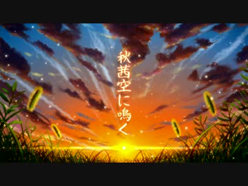 【和の心で】秋茜空に鳴く　歌ってみた／さつきめい