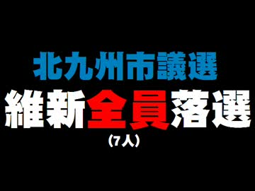 【北九州市議選】維新が全員落選。