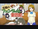 【ラブライブ！】フェンディル冒険記-Session13-8(完)【S.W.2.0】