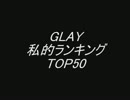 GLAY　私的ランキング（過去）A面シングル以外　50位②