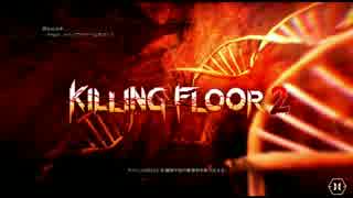 口下手な二人がKilling Floor２パート1（前編）