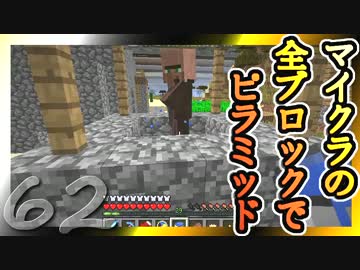 【Minecraft】マイクラの全ブロックでピラミッド Part62【ゆっくり実況】